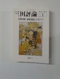 三田評論　1163　2013年1月号