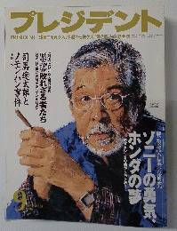 プレジデント　1996年9月号