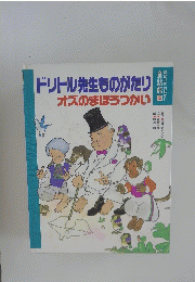 ドリトル先生ものがたり　オズのまほうつかい　講談社のおはなし 童話館 15