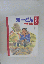 彦ーどん一休さん