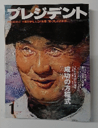 プレジデント　1995年1月号