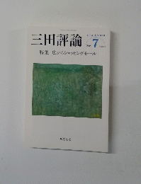 三田評論　2015　7　特集 広がるショッピングモール