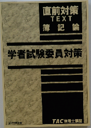 直前対策TEXT簿記論　２００３年