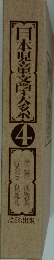 日本児童文学大系　4
