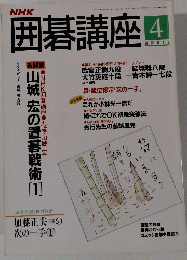 囲碁講座　1994年4月号