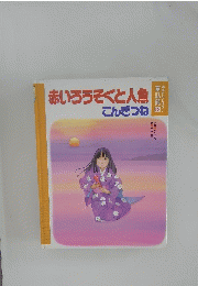 赤いろうそくと人魚ごんぎつね　