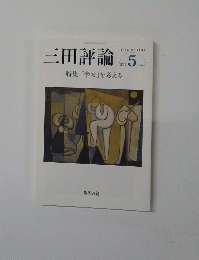 三田評論　2015年5月号　特集「幸せ」を考える