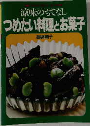 涼味のもてなしつめたい料理とお菓子