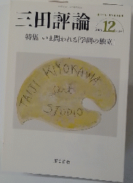 三田評論　2015　12　特集 いま問われる「学問の独立」