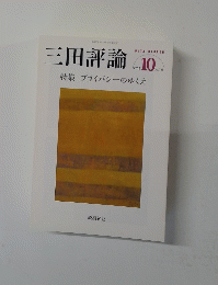 三田評論　２０１５年１０月号　No.1193