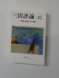 三田評論　2011年10月号　No.1149