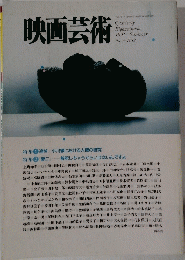 映画芸術　3６２　１９９１年