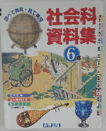 社会科資料集　6年