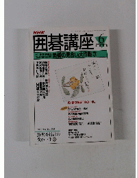 囲碁講座　１９９５年６月１日号