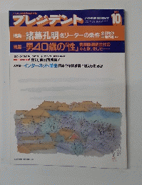 プレジデント　１９９４年１０月号