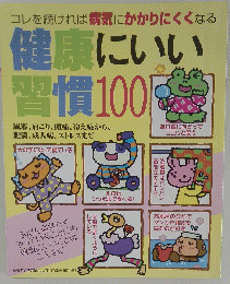 健康にいい練習100