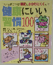 健康にいい練習100