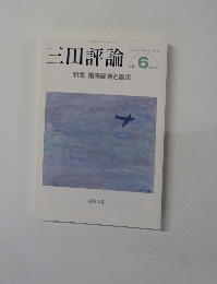 三田評論　No.1146　2011年6月号