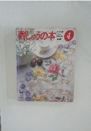 刺しゅうの本　4月号
