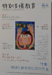 特別支援教育　２００７年　No.26
