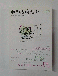 特別支援教育　No.27　2007年