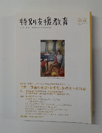 特別支援教育　２０１０年　No.36