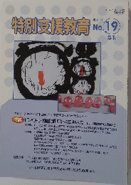 特別支援教育　No. 19　２００５年