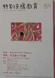 特別支援教育　平成23年季刊 NO.44