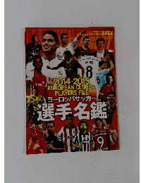 ヨーロッパサッカー!選手名鑑　９月２１日号