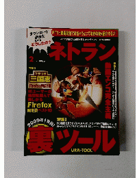 ネトラン　2009年1月号　裏ツール
