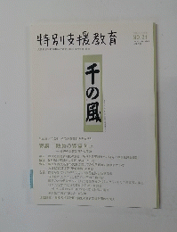 特別支援教育　２００９年　No．３１