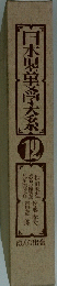 日本児童文学大系　12号
