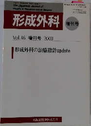形成外科　2003年　Vol.46