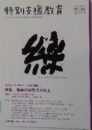 特別支援教育　45　2012年季