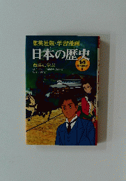 日本の歴史　１４