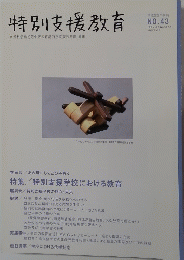 特別支援教育　No.43　平成23年季刊