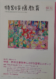 特別支援教育　32　2009年