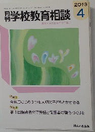 月刊学校教育相談　2013年4月号