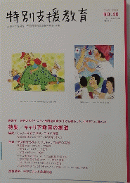 特別支援教育　No.46　2012年号