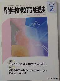 学校教育相談　２０１３年２月号