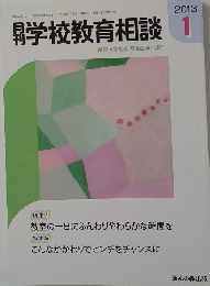 学校教育相談　２０１３年１月号