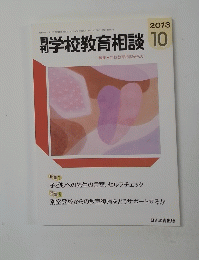 学校教育相談　2013年10月号