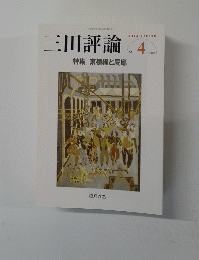 三田評論　2013年4月号　No.1166