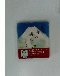 忘れ得ぬ同志 2