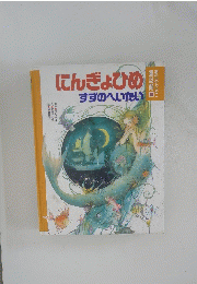 にんぎょひめすずのへいたい　童話館10