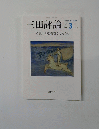 三田評論　2014年3月号