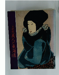 浮世絵美人と東海道