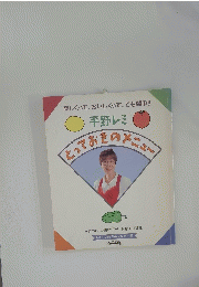 楽しくって、おいしくって、でも簡単!! とっておきのメニュー　1997年