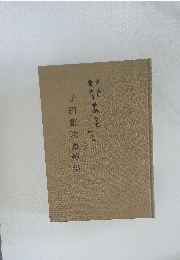 子田重次追悼集
