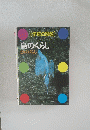 鳥のくらし　とののくらし